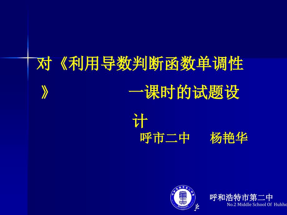 对《利用导数判断函数单调性》一课时的试题设计课件_第1页