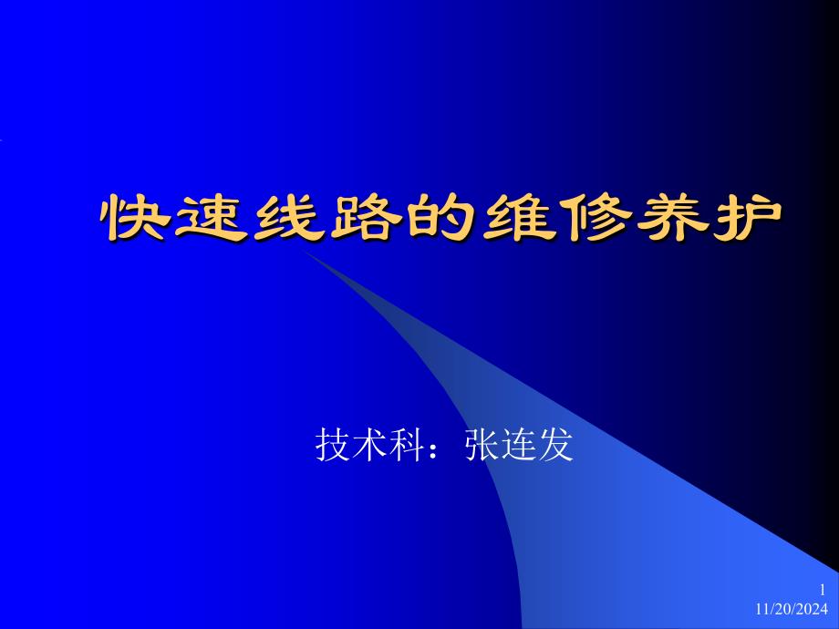 快速线路的维修养护_第1页