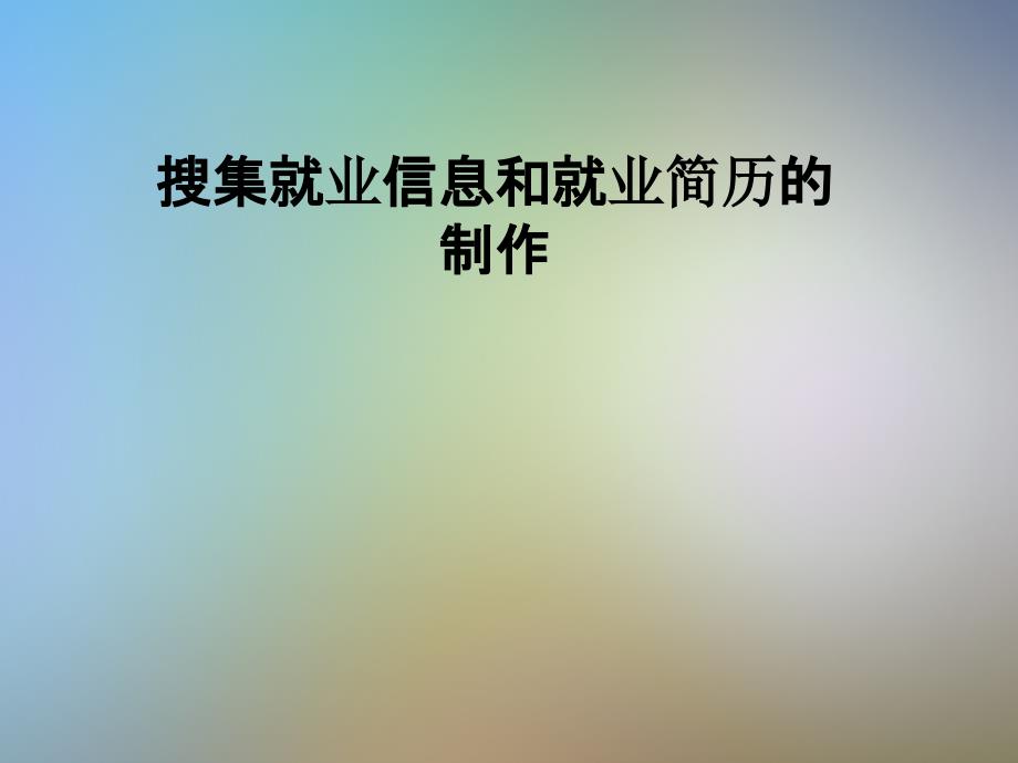 搜集就业信息和就业简历的制作课件_第1页