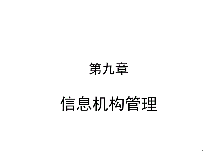 武汉大学_信息管理学基础_考研_9_信息机构课件_第1页