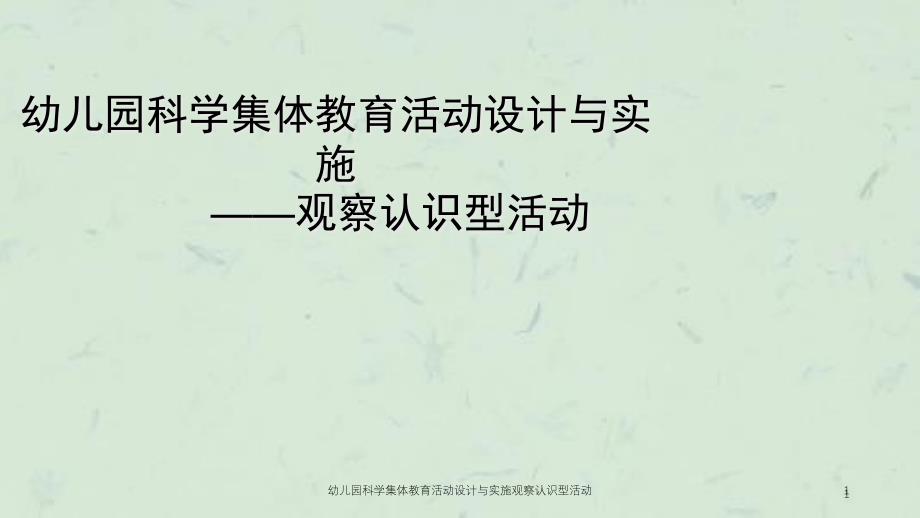 幼兒園科學集體教育活動設(shè)計與實施觀察認識型活動課件_第1頁