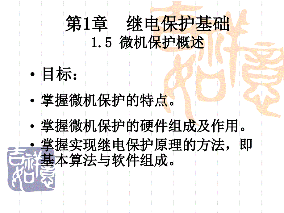 电自-微机保护概述课件_第1页