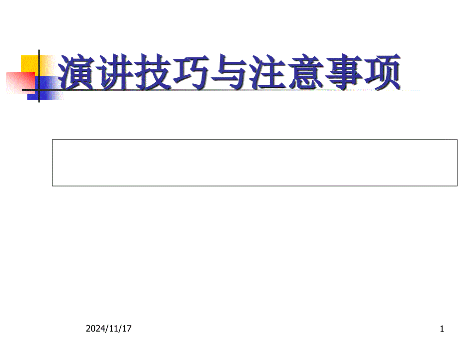 演讲技巧与注意事项概述(-)课件_第1页