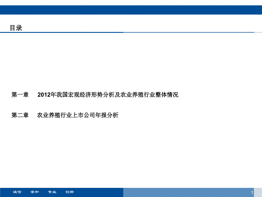 农业养殖行业概述及上市公司年报分析报告课件_第1页