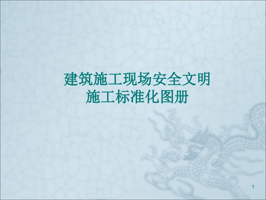 建筑施工安全文明施工图解39张课件_第1页