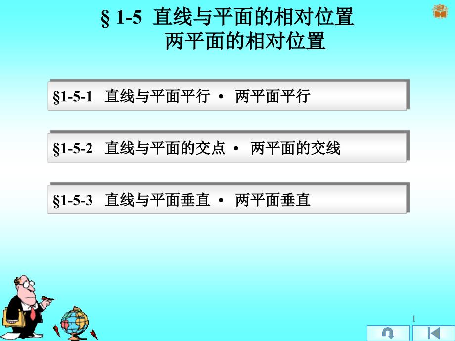 直线与平面的相对位置两平面的相对位置课件_第1页