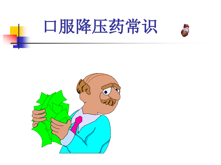 口服降压药常识课件_第1页