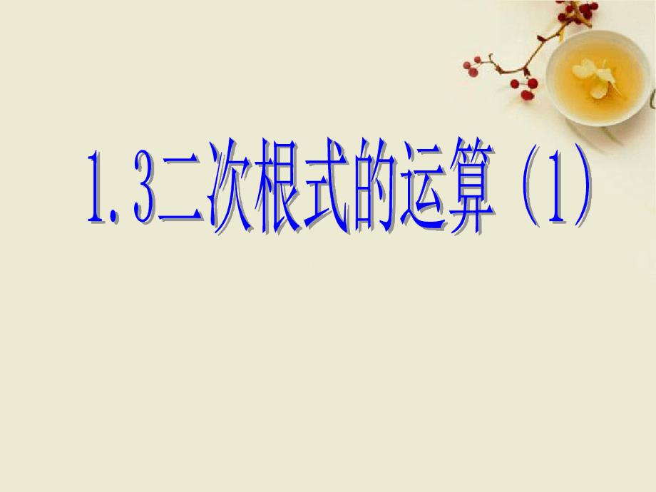 八年级数学下册13二次根式的运算1课件1浙教版_第1页