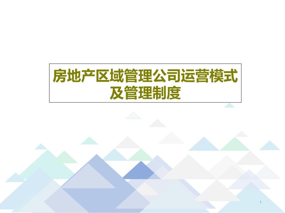 房地产区域管理公司运营模式及管理制度课件_第1页