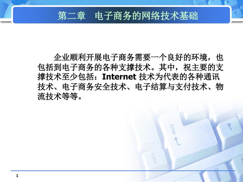 电子商务的网络依托41电子商务的网络技术基础课件_第1页