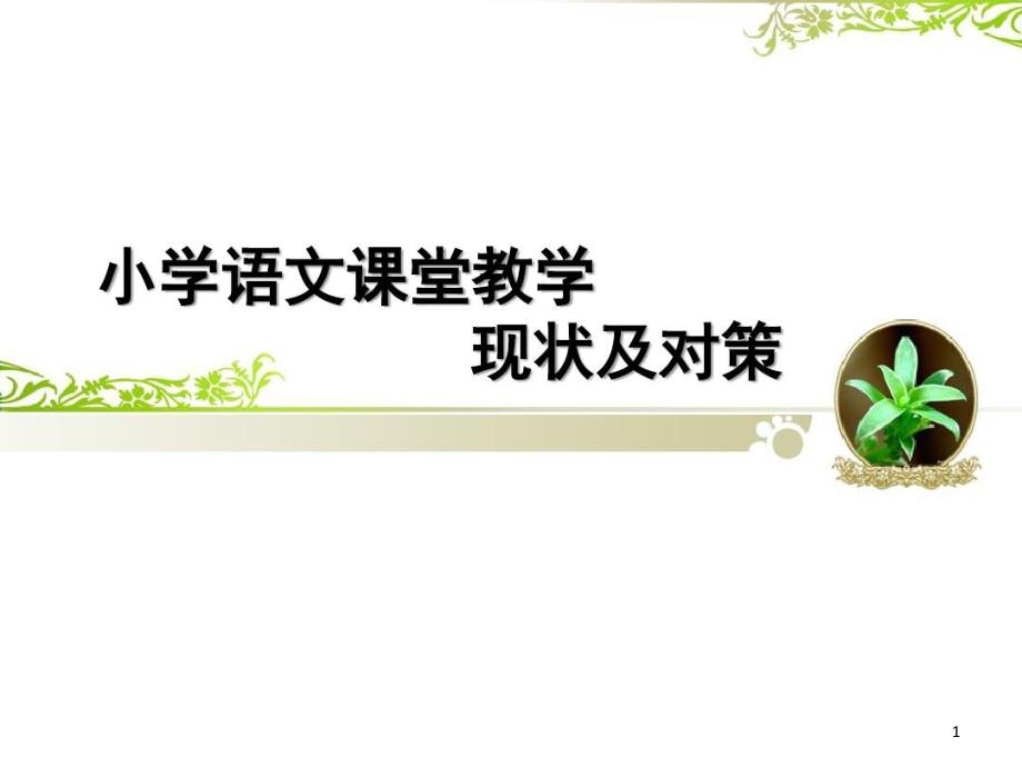 小学语文课堂教学现状及策略课件_第1页