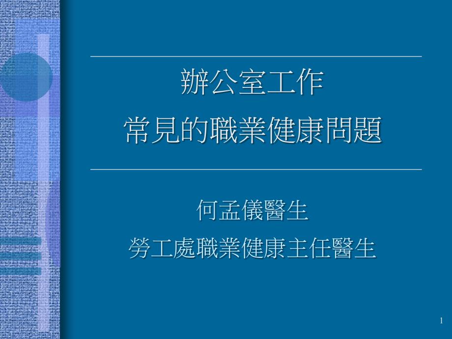 办公室工作常见的职业健康问题何孟仪医生劳工处职业健康主任医生课件_第1页