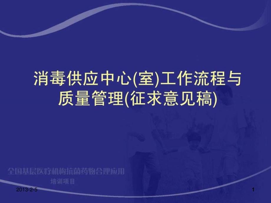 消毒供应中心(室)工作流程与质量管理1课件_第1页