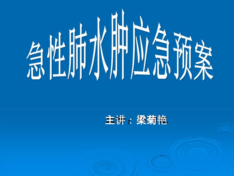 急性肺水肿的应急预案课件_第1页