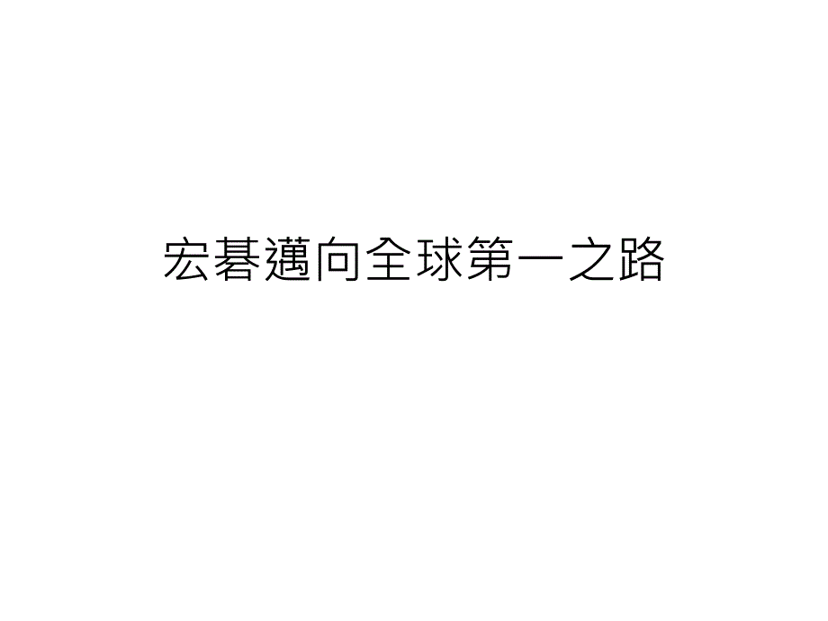 宏碁迈向全球第一之路课件_第1页