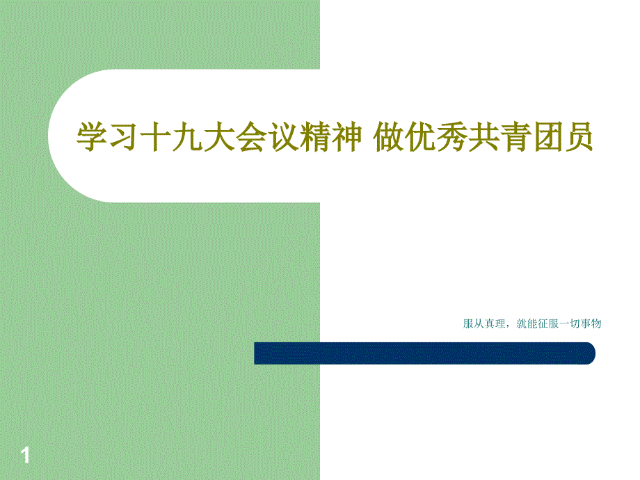 学习十九大会议精神-做优秀青团员课件_第1页