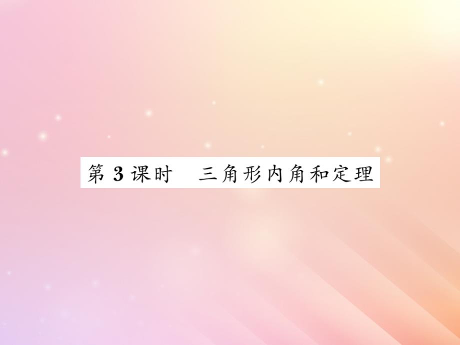 八年级数学上册第2章三角形21三角形(第3课时三角形内角和定理)习题课件(新版)湘教版_第1页