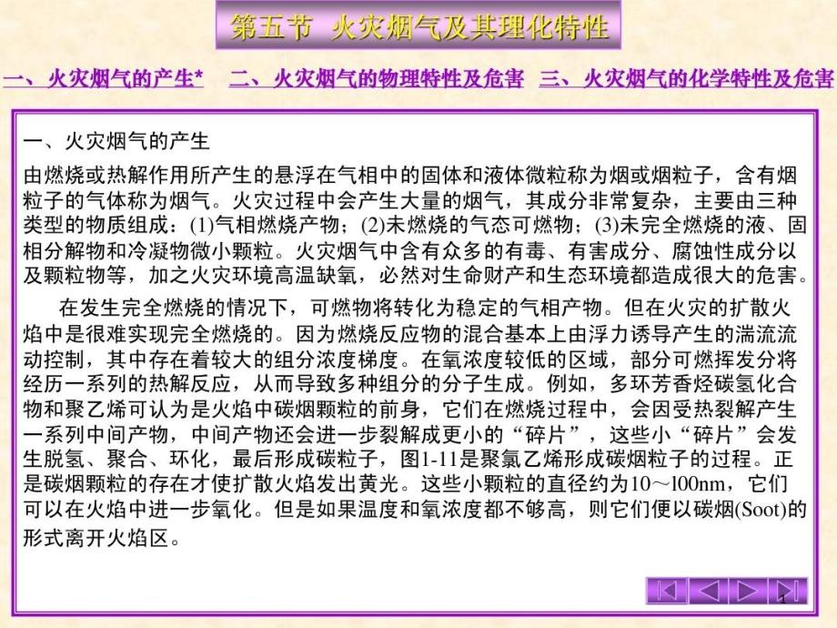 火灾烟气及其理化特性课件_第1页