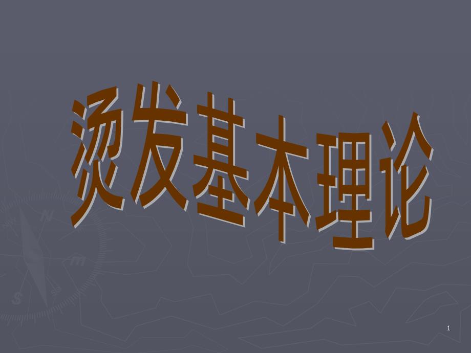 烫发基本理论分析课件_第1页