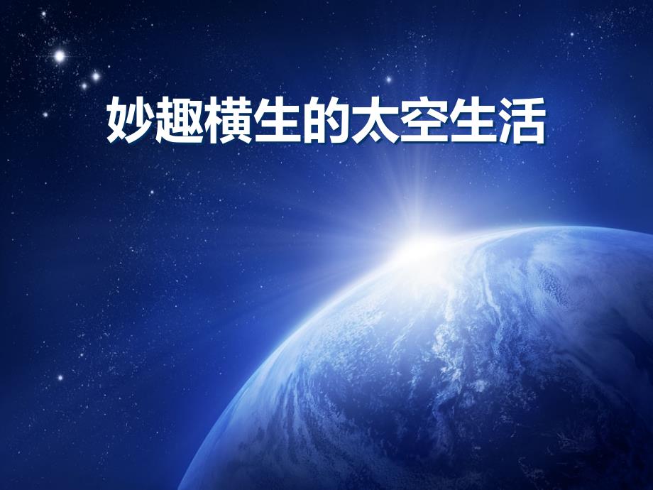 冀教版语文四下《妙趣横生的太空生活》课件_第1页