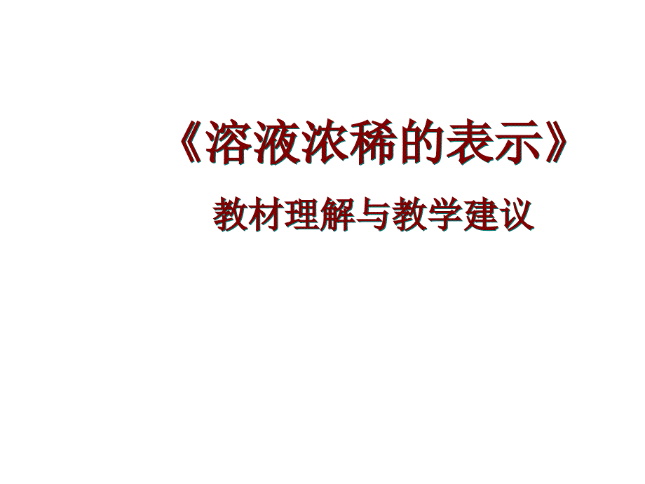 溶液濃稀的表示課件-粵教版_第1頁