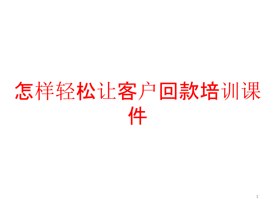 怎样轻松让客户回款培训课件_第1页