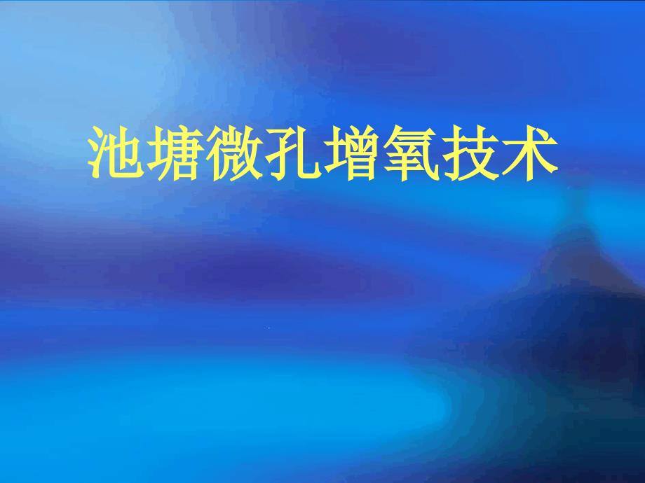 池塘微孔增氧技术讲解课件_第1页