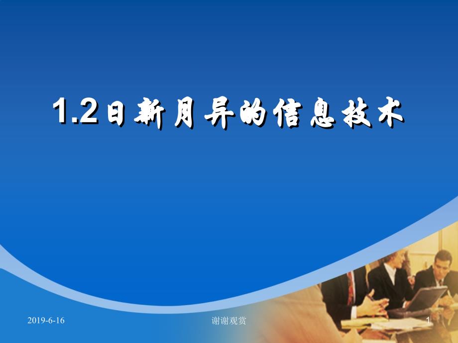 日新月异的信息技术课件_第1页