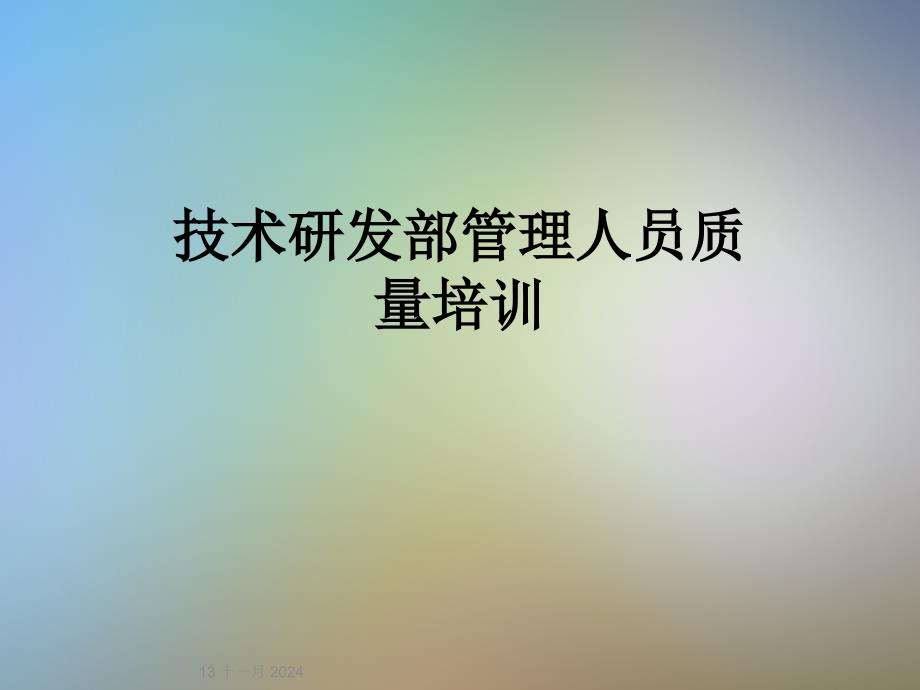 技术研发部管理人员质量培训课件_第1页