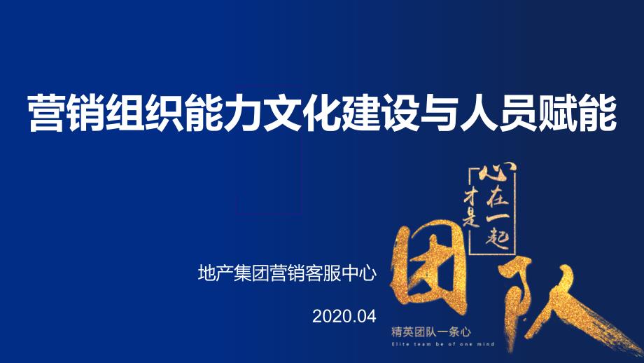 标杆地产集团--__营销客服中心_营销客服中心手册落地培训_营销组织能力文化建设与人员赋能_课件_第1页