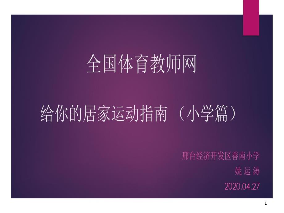 全国体育教师网居家锻炼的方法课件_第1页