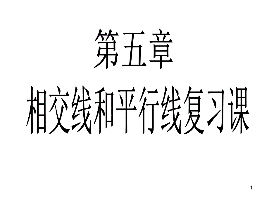 相交线与平行线期末复习课课件(精细整理版)_第1页