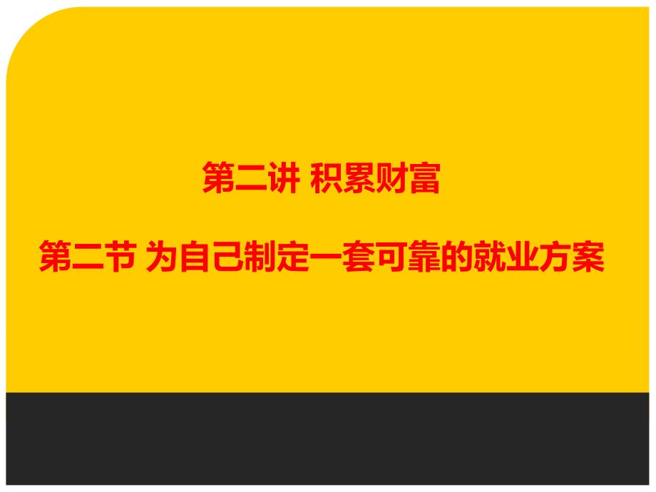 第二章第二节为自己制定一套可靠的就业方案_第1页