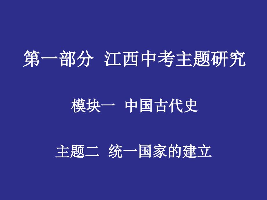 江西中考历史复习：统一国家的建立优秀课件-人教版_第1页