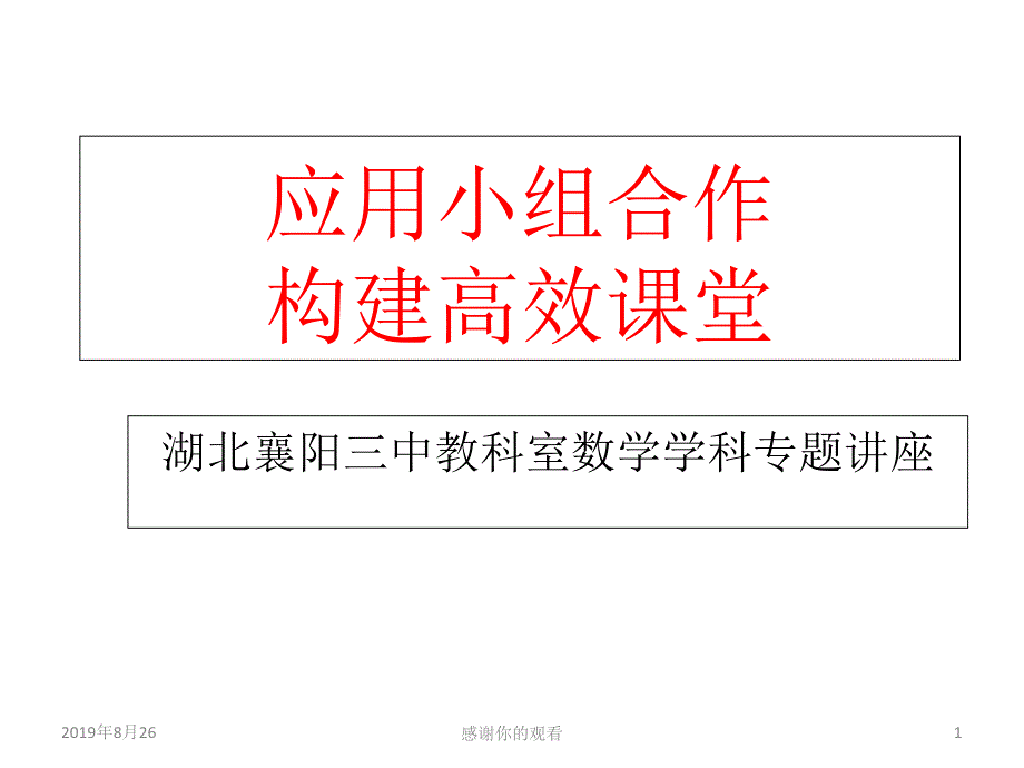 应用小组合作构建高效课堂课件_第1页