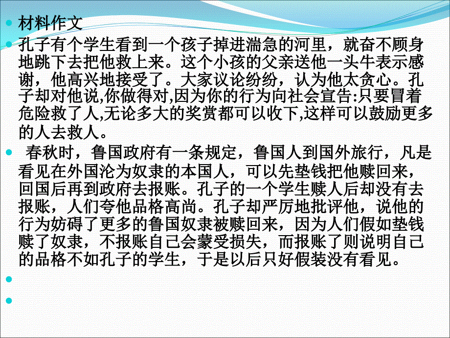 材料作文材料作文“孔子赞扬与批评课件_第1页