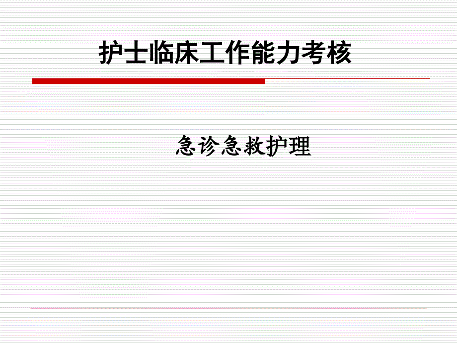 护士临床工作能力考核培训急诊急救、重症护理课件_第1页