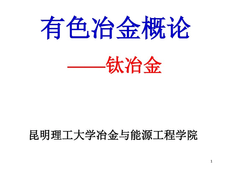 有色金属冶金概论-钛冶金课件_第1页