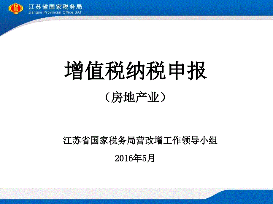 增值税纳税申报房地产业课件_第1页