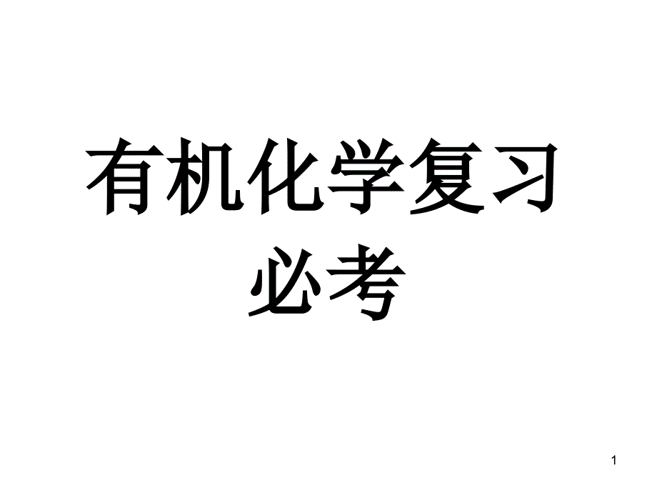 有机化学复习(必修)课件_第1页