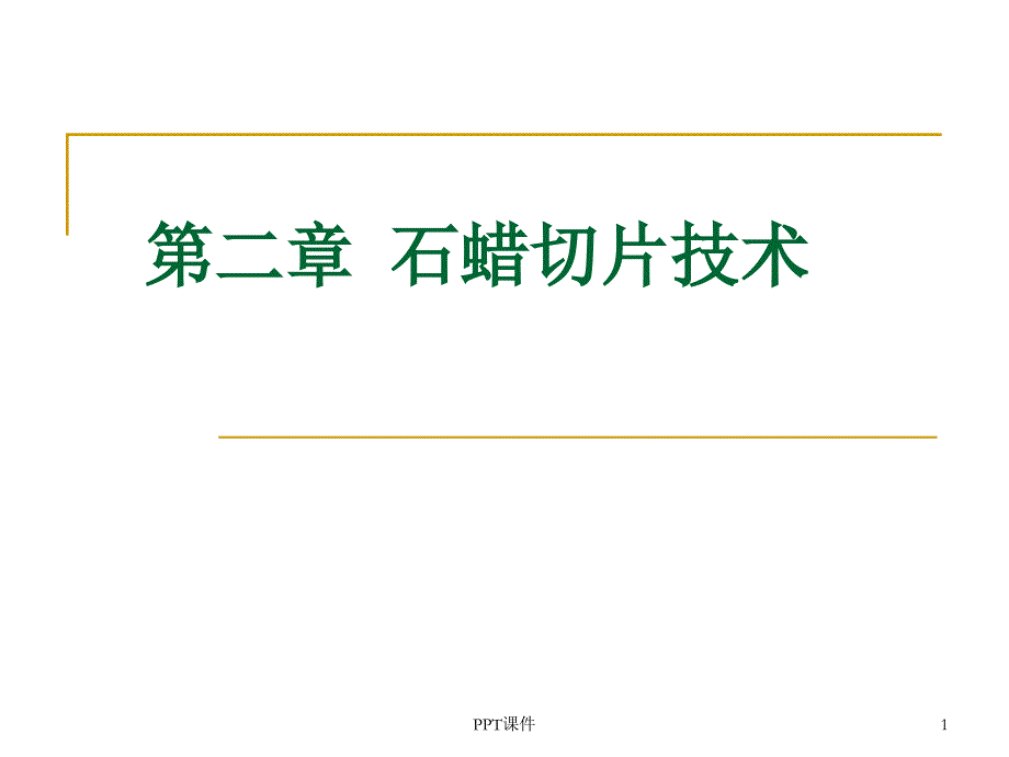 石蜡切片技术--课件_第1页