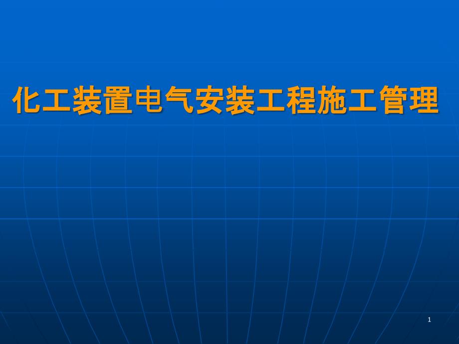 化工装置电气安装工程施工管理课件_第1页