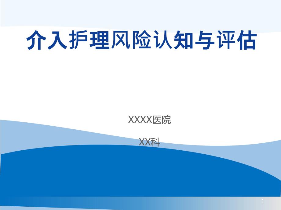 介入护理风险认识与评估课件_第1页