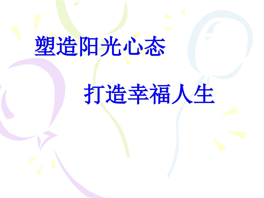 塑造阳光心态打造幸福人生课件_第1页