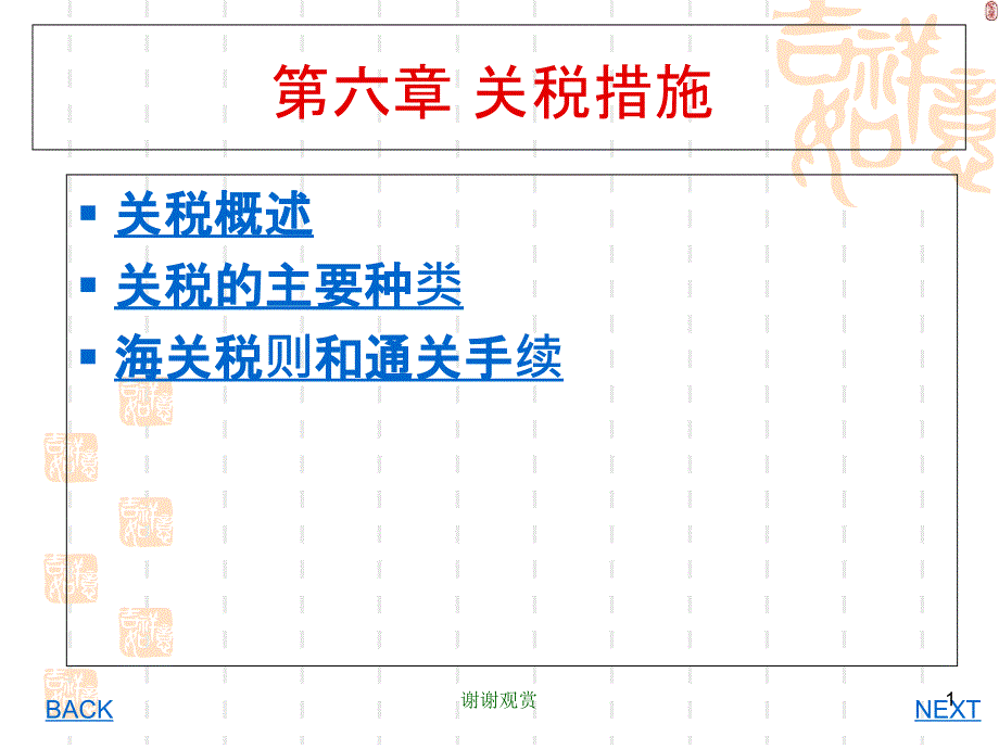 第六章-关税措施课件_第1页