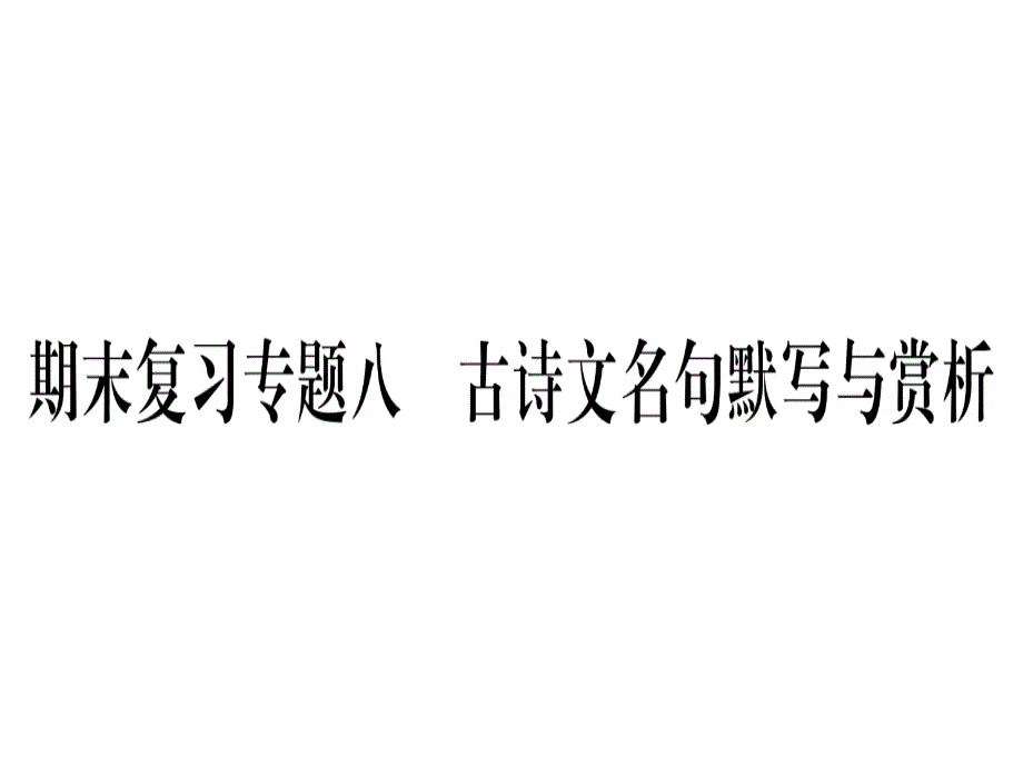 新人教版八年级语文下册期末复习专题8古诗文名句默写与赏析习题课件_第1页