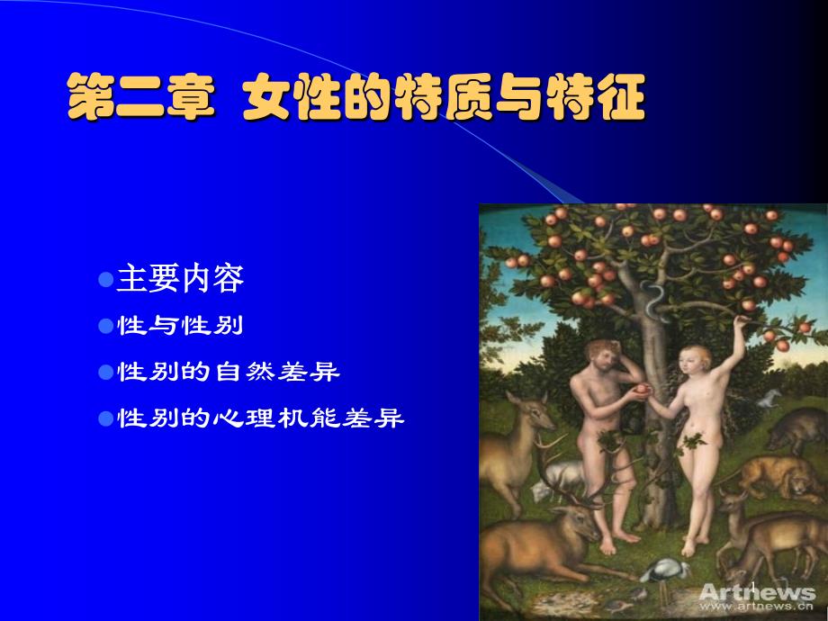 第二章-女性的特质与特征课件_第1页