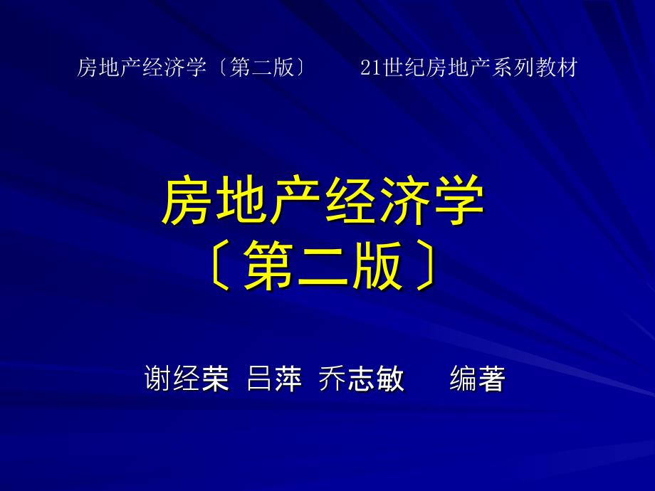 房地产经济学(第二版)第四章房地产价格_第1页