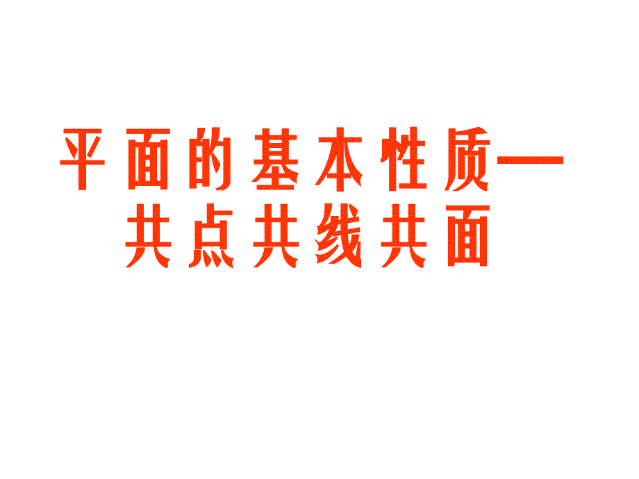 平面的基本性质点线面课件_第1页