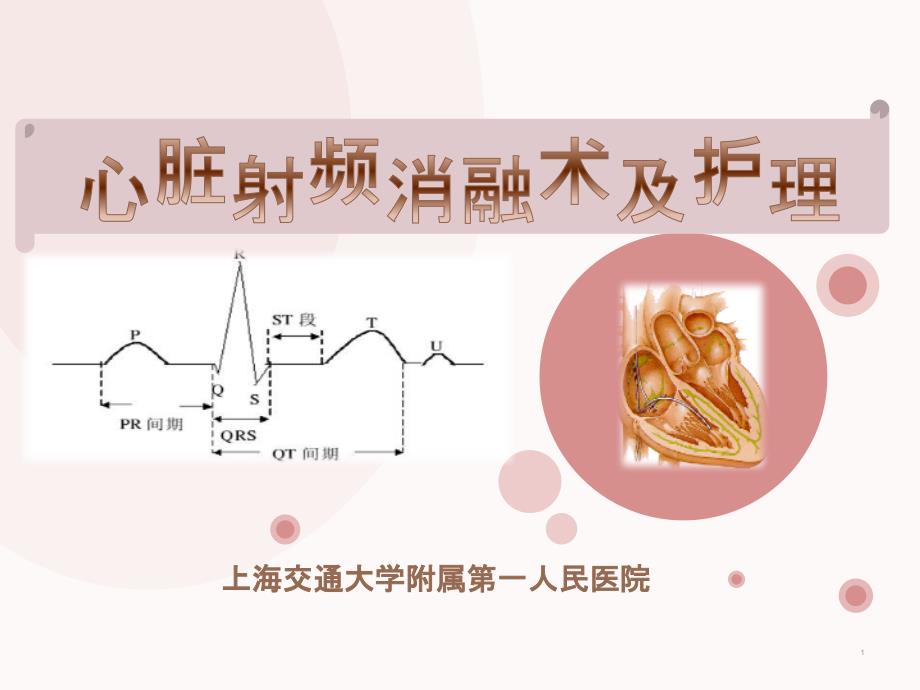 心脏射频消融术及护理课件_第1页